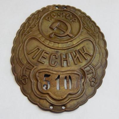 dolzhnostnoj_znak_lesnik_rsfsr.jpg