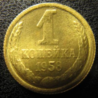 1 коп 1958(копия).JPG