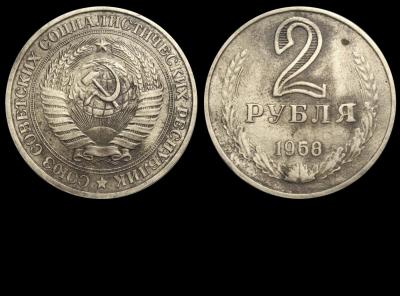 2 рубля 1958.jpg