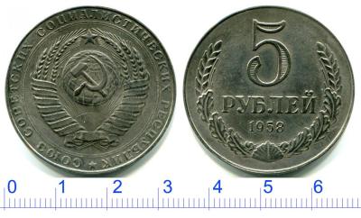 5 рублей 1958 ф.jpg