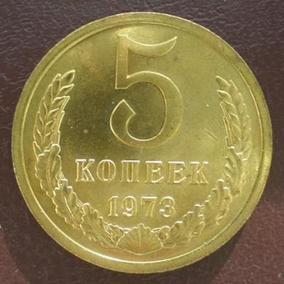 5 коп 1973 Реверс.JPG