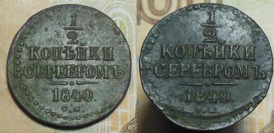 1 2 коп. 1840 г сдвой1.jpg
