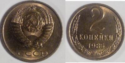 2 копейки 1985 2.jpg
