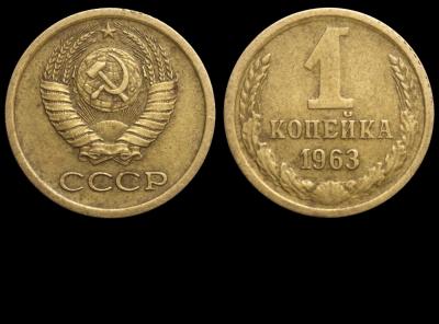 1 копейка 1963 Б аверс 1-61-2-1.jpg
