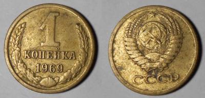 1 копейка 1969.jpg