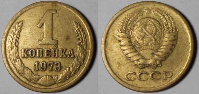 1 копейка 1973.jpg