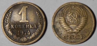 1 копейка 1974(2).jpg