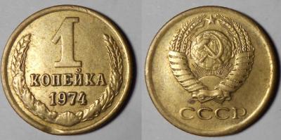1 копейка 1974.jpg
