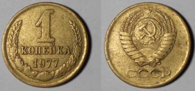 1 копейка 1977.jpg