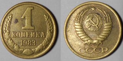 1 копейка 1983.jpg