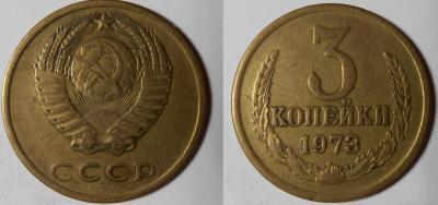 3 копейки 1973(2).jpg