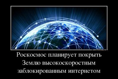 55235415_roskosmos-planiruet-pokryit-zemlyu-vyisokoskorostnyim-zablokirovannyim-internetom.jpg