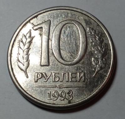 10 рублей 1993 спмд.jpg