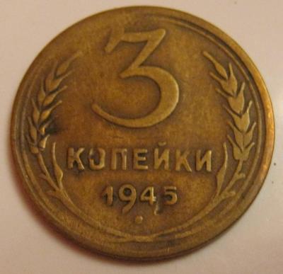 3коп 1945.jpg