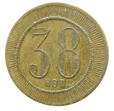 38 копеек 01.jpg
