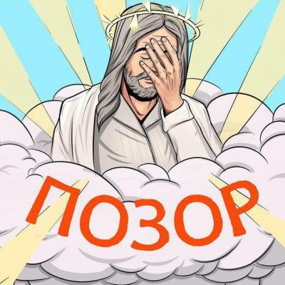 позор.jpg