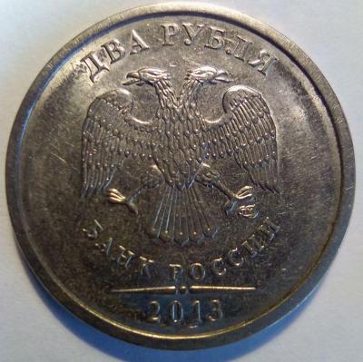 2 рубля 2013 (толщина 1.2).jpg