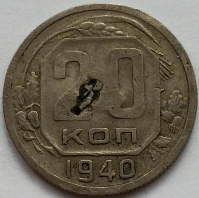 20_kopeek_1940_g_brak_zapressovka_original.jpg