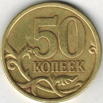 50 коп 2003-2.jpg