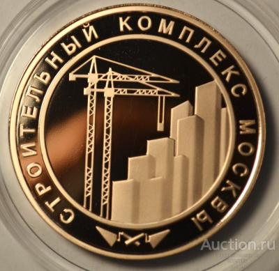 medal_stroitelnyj_kompleks_moskvy_mmd_zoloto_585_ves_22_2_gr_pruf_ideal (5).jpg