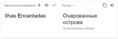 Ilhas Encantadas перевод.jpg