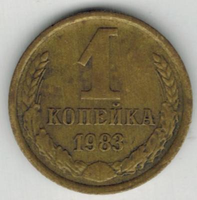 1 коп 1983-1.jpg