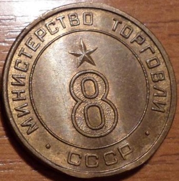 жетон№8 второй.jpg