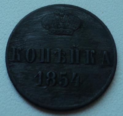 Копейка 1854 ЕМ (1).jpg