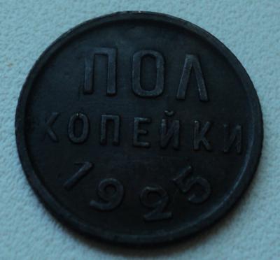 Полкопейки 1925 (1).jpg