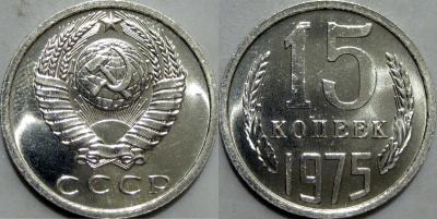 15коп1975.jpg