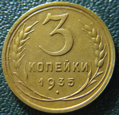 3 коп 1935.jpg