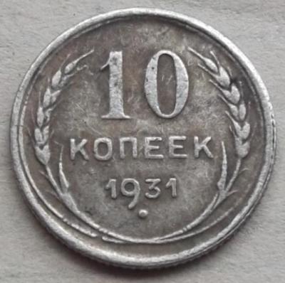 10kopeek1931goda2.jpg.9e8bce5898e0fd535d61627b5d026f26.jpg