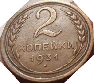 2_kopejki_1931_goda_brak (1).jpg