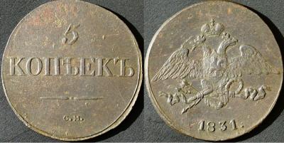 5 копеек 1831 СМ.JPG