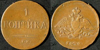 копейка 1838 ЕМ НА 2.JPG