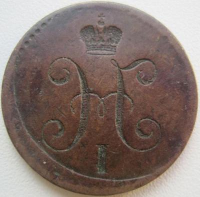 1_kopejka_nikolaj_i_obrazca_1839_1847_gg_zalipukha_inkuz (2).jpg
