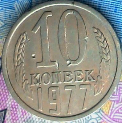 10коп1977рев (3).jpg