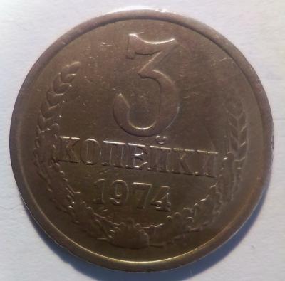 3 коп 1974(1)   !!!.jpg
