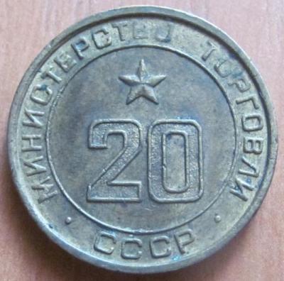 zheton_ministerstva_torgovli_20_ploskij_redkij.jpg