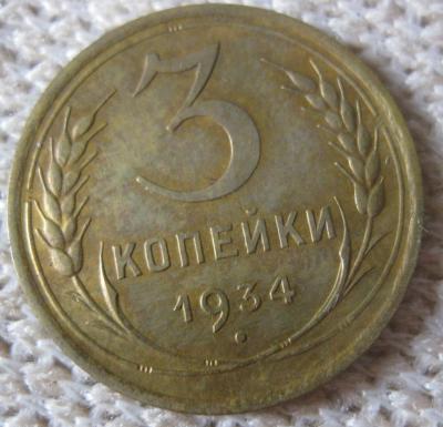 3коп 1934р (2).jpg