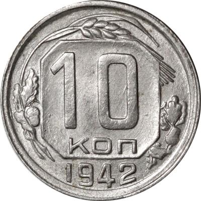 10 копеек 1942.jpg