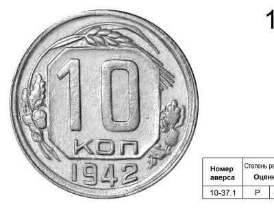 10 копеек 1942++.jpg