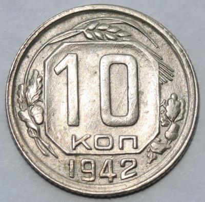 10 копеек 1942 - новое фото.jpg
