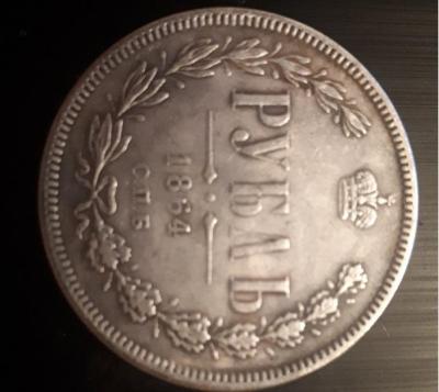 Рубль 1864 1.jpg