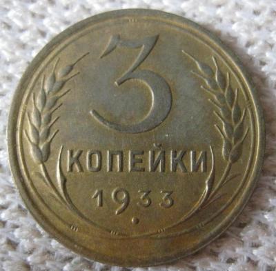 3коп1933р (2).jpg