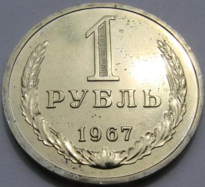 1 рубль 1967 (2).JPG