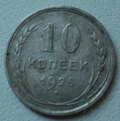 10 копеек 1925 (1).jpg