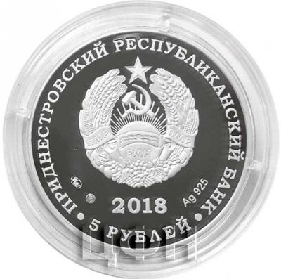 Приднестровье 5 рублей 2018 год (аверс).jpg