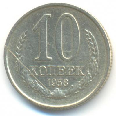 10_kop_1958_g..thumb.jpg.73d49b98441b46e9d4f1fc68478d9c44.jpg