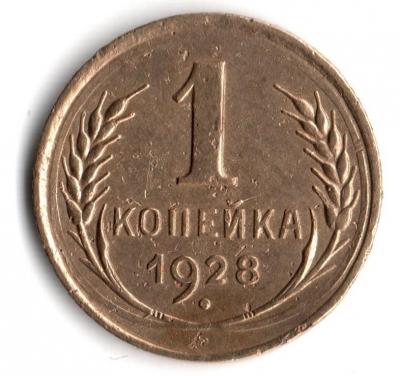 1_коп_1928_реверс.jpg